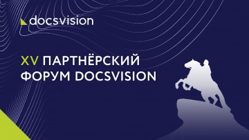 ДоксВижн: XV Партнёрский форум Docsvision 2021 - видео