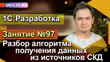 Разработка 1С: 1С:Разработка - разбор алгоритма получения данных из источников СКД - видео