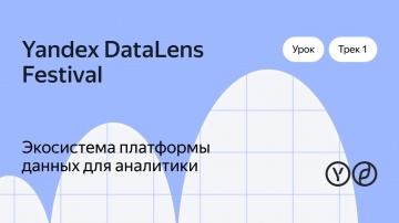 Yandex.Cloud: Экосистема платформы данных для аналитики - видео
