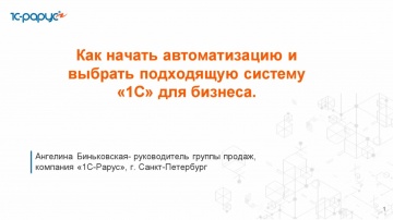 1С-Рарус: Как начать автоматизацию и выбрать подходящую систему &laquo;1С&raquo; для бизнеса - 24.12.2025 - виде