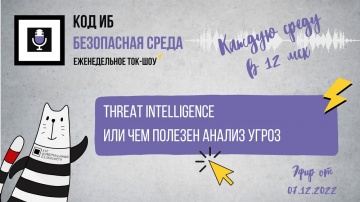 Код ИБ: Threat Intelligence или чем полезен анализ угроз | Безопасная среда - видео Полосатый ИНФОБЕ