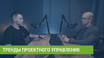 Directum: Будущее уже наступило: какие тренды проектного управления диктует рынок в 2025 году? - вид