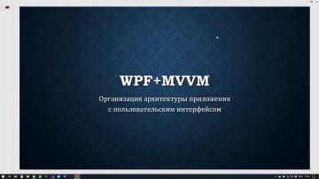 ​Renga BIM: WPF+MVVM часть 1 (Перезалив) Начало, архитектура проекта, основные элементы MVVM - виде