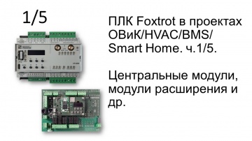 SCADA: ПЛК Foxtrot в проектах ОВиК/HVAC/BMS/Smart Home. ч.1/5. Центральные модули, модули расширения
