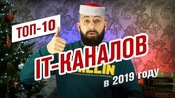 АйТиБорода: ТОП-10 самых быстрорастущих IT-каналов в 2019 / Последнее видео / #ityoutubersru - видео