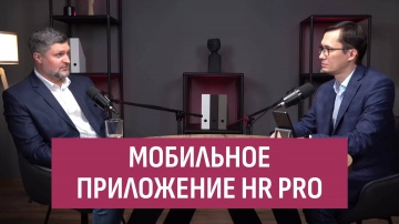 Directum: Мобильное приложение HR Pro - видео