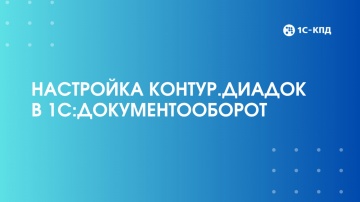 1С-КПД: Настройка Контур.Диадок в 1С:Документооборот - видео