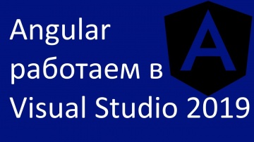 C#: Angular. Работаем в Visual Studio 2019 - видео