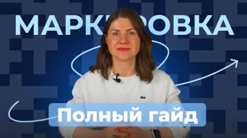 МойСклад: Маркировка товаров: все, что нужно знать в 2025 // Маркировка одежды, остатков - видео