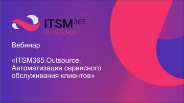 ITSM 365.Outsource: автоматизация сервисного обслуживания
