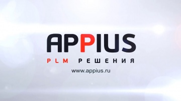 Appius: Основные возможности системы управления жизненным циклом изделия Appius-PLM - видео