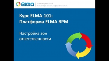 ELMA BPM — Настройка зон ответственности (101-2-2)