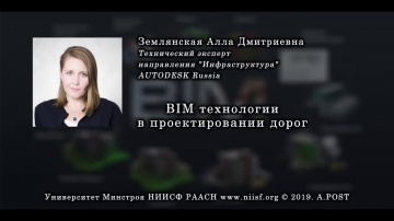 Информационные технологии в проектировании дорог (BIM 026 Землянская А.Д.)