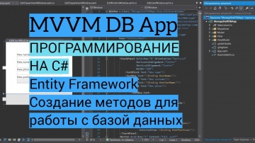 C#: C# MVVM | Урок 4. Entity Framework, создание методов для работы с базой данных - видео