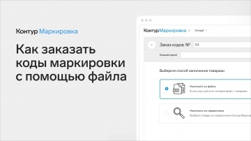 СКБ Контур: Как заказать коды в Контур.Маркировке с помощью файла со списком товаров