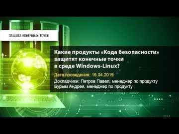 Код Безопасности: Какие продукты «Кода безопасности» защитят конечные точки в среде Windows-Linux?