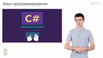 C#: Основы программирования C# - видео