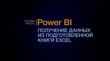 IQBI: Power BI. Знакомство с Power Query. Получение данных из Excel - видео