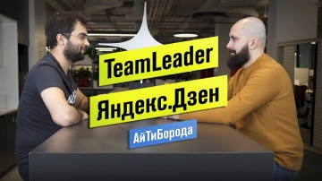 АйТиБорода: Как работают программисты в Яндекс.Дзен / Интервью с тимлидом Дмитрием Ушановым - видео