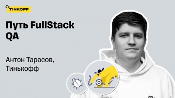 DevOps: Путь Full Stack QA — Антон Тарасов, Тинькофф - видео
