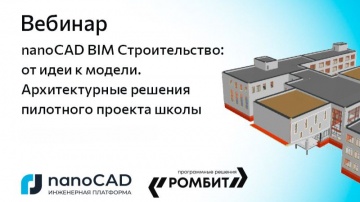 nanoCAD: Вебинар «nanoCAD BIM Строительство: от идеи к модели. Архитектурные решения пилотного проек
