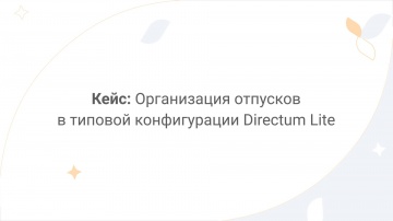 Directum: Directum Lite. Кейс: организация отпусков в типовой конфигурации - видео