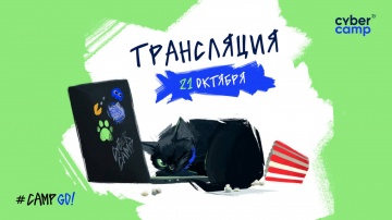 Инфосистемы Джет: CyberCamp 2025. 21 октября - видео