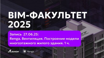 Renga BIM: BIM-ФАКУЛЬТЕТ 27.06.25: Renga. Вентиляция. Построение модели многоэтажного жилого здания.