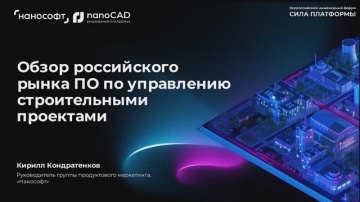 nanoCAD: Обзор российского ПО по управлению строительными проектами - видео