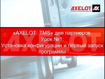 "AXELOT: TMS Управление транспортом и перевозками" для партнеров. Урок 1