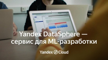 Yandex.Cloud: Расширяем программу поддержки в области Computer Science для вузов - видео