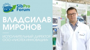 InfoSoftNSK: Владислав Миронов, исполнительный директор ООО «Лиотех-Инновации», приглашает на СибПро