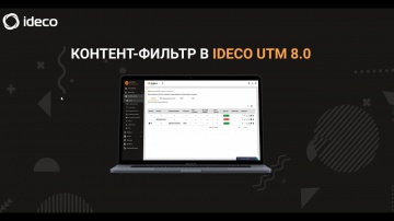 Айдеко: Контент фильтр в Ideco UTM 8.0. Настройки - видео