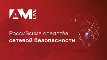 Anti-Malware.ru: Наиболее зрелые российские средства сетевой безопасности - видео