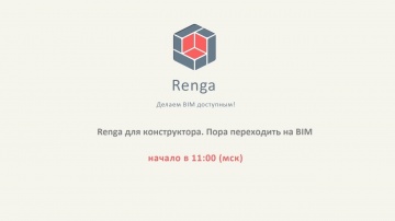 ​Renga BIM: Renga для конструкторов. Пора проектировать в BIM - видео