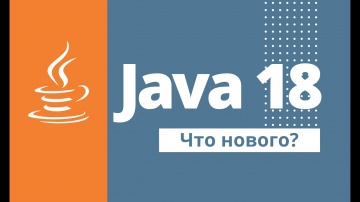 J: Обзор Java 18. Что нового? - видео