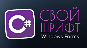 C#: Уроки C# – Свой Шрифт Windows Forms - видео