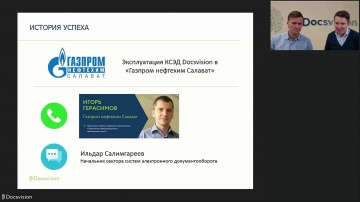 Docsvision: Истории успеха Docsvision: проект в «Газпром нефтехим Салават»