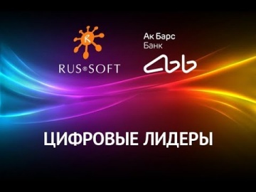 RUSSOFT: Цифровые лидеры. Рафаэль Валеев, генеральный директор "АК Барс Цифровые технологии" - видео