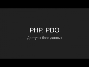 PHP: PHP, PDO Доступ к базе данных #1 - видео