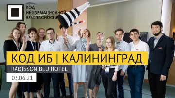Код ИБ: Код ИБ | Калининград 2021 - видео Полосатый ИНФОБЕЗ