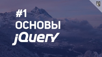 LoftBlog: Основы jQuery - 1 Введение в селекторы - видео