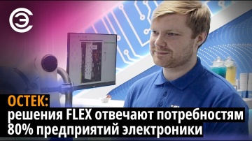 soel.ru: Остек: решения FLEX отвечают потребностям 80% предприятий электроники. Павел Алейников - ви
