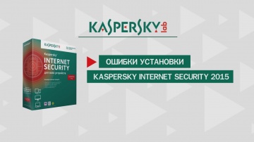 Ошибки установки Kaspersky Internet Security 2015