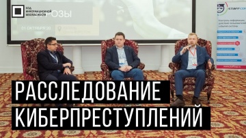 Код ИБ: Код ИБ 2020 | Казань. Вводная дискуссия: Расследование киберпреступлений - видео Полосатый И