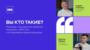 IBS: Андрей Степанов – руководитель проектов / Вы кто такие? / IBS - видео