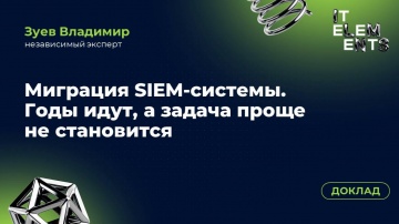 Инфосистемы Джет: Доклад «Миграция SIEM‑системы. Годы идут, а задача проще не становится» - видео