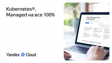 Yandex.Cloud: Kubernetes®. Managed на все 100% - видео