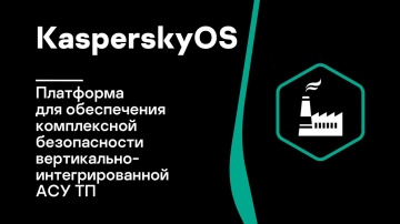 АСУ ТП: KasperskyOS – платформа для обеспечения комплексной безопасности вертикально-интегрированной