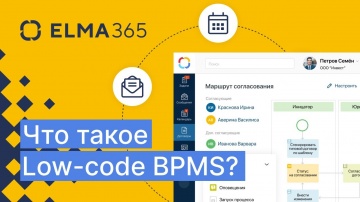 ​ELMA: Что такое Low-code BPM-система ELMA365? | Кратко - видео